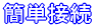 簡単接続