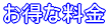 お得な料金