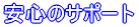 安心のサポート