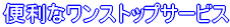 便利なワンストップサービス